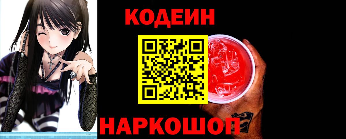 Кодеиновый сироп Lean Purple Drank  Вход с VPN  Шадринск 